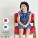 E-Toko サポートクッション　枕　まくら　クッション　腰痛　E-Toko子供チェアー　カワイイ　座面カバー 子供イス 子供用 背もたれ チェアーカバー イートコ チェアーカバー キッズチェア etoko 椅子用 イス用 学習チェア　赤　青