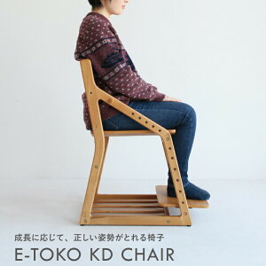 E-Toko 学習椅子 子供用 ダイニングチェア ベビーチェア 木製 子ども椅子 おしゃれ 子供椅子 ハイチェア ベビーイス 子どもチェア 天然木 子供イス ダイニング 食事椅子 高さ調整 オシャレ ベビー椅子