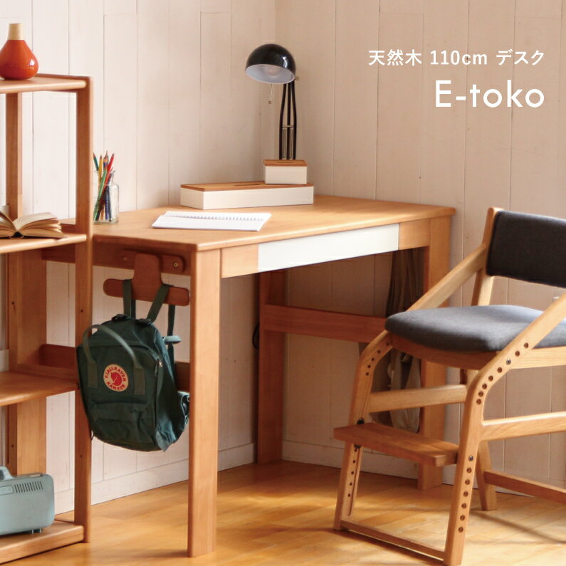 横幅110cm 学習デスク テーブル E-Toko Desk 1100 e-toko イートコ 入学 祝い desk システムデスク JUT-3211NA ちいくのいちば いちばかぐ