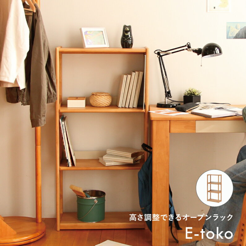 オープンラック 棚 収納棚 木製 片付け 可動棚 ナチュラル シンプル E-Toko Rack L e-toko イートコ JUR-3214NA