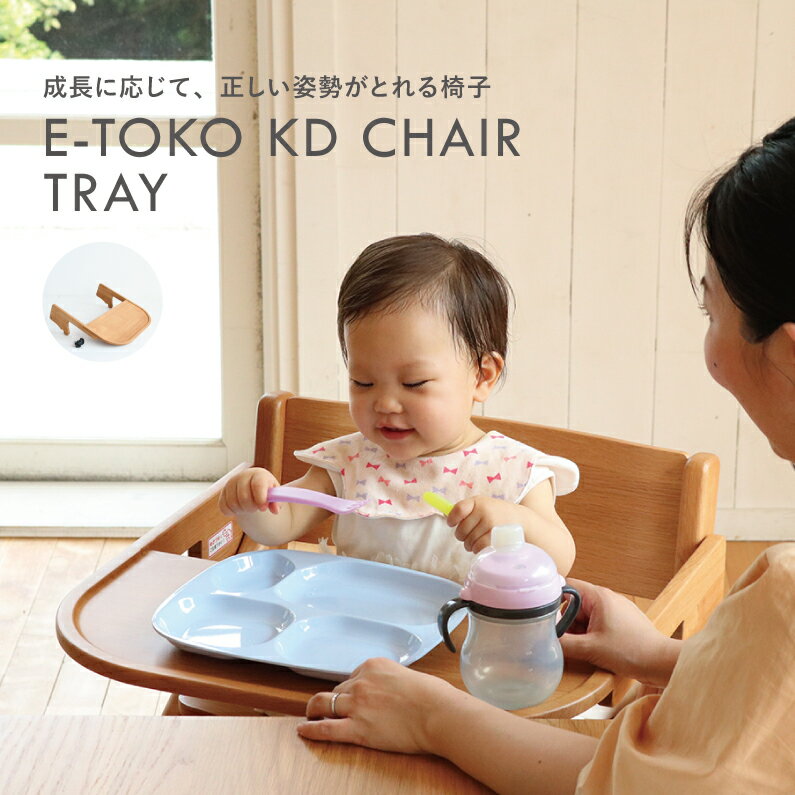 子どもチェア E-Toko KD Chair 専用トレイパーツ JUC-3255NA 可動式 ちいくのいちば いちばかぐ
