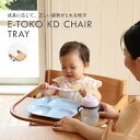 子どもチェア E-Toko KD Chair 専用トレイパーツ JUC-3255NA 可動式