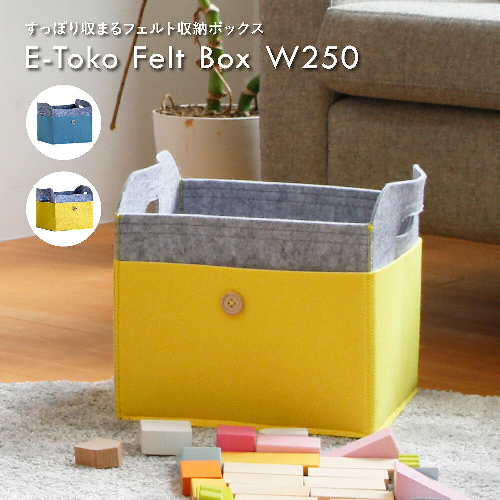 フェルトボックス 収納ボックス 布 厚手 折りたたみ BOX 小物入れ