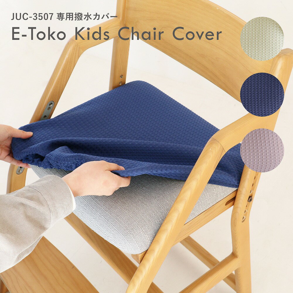チェアカバー 撥水 座面カバー 子供イス 木製チェア 木製イス ダイニングチェア 子供用 背もたれ チェアーカバー ダイニング キッズチェア 椅子用 イス用 いす用 学習チェア E-Toko Kids Chair Cover JUC-3508 ちいくのいちば いちばかぐ