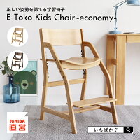 学習椅子 子供 キッズ 木製 姿勢 学習チェア 勉強椅子 ダイニングチェア キッズチェア 子供椅子 高さ調整 7段階 足置き 板座 リビング学習 ダイニング学習 E-Toko Kids Chair -economy- JUC-3661 ちいくのいちば いちばかぐ