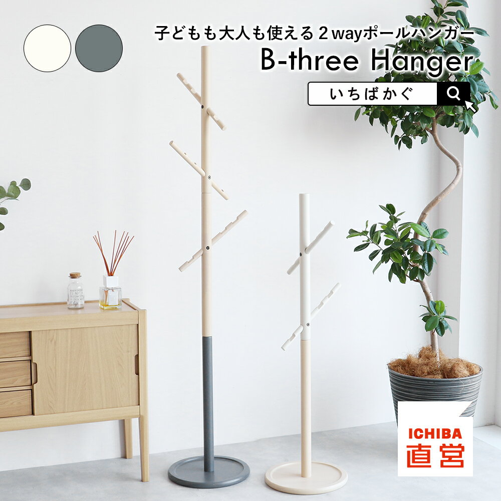 ポールハンガー コートハンガー 2way キッズハンガー 子ども 収納 ラック ハンガーラック 木製 スリム ポールスタンド コンパクト 天然木 シンプル 一人暮らし ちいくのいちば いちばかぐ B-three Hanger ［ILH-3799］