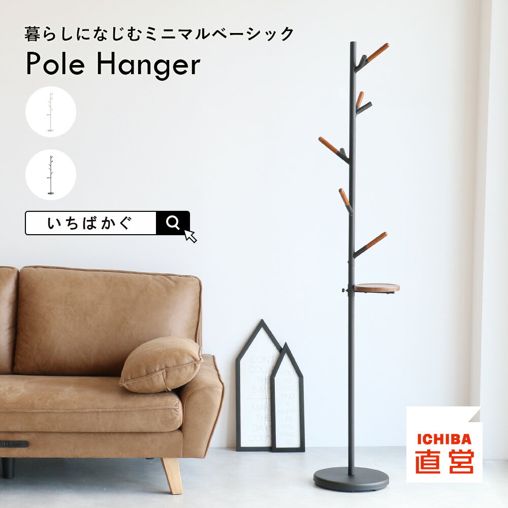 ポールハンガー おしゃれ コートハンガー 玄関 一人暮らし スリム 省スペース スチール シンプル 掛け ..