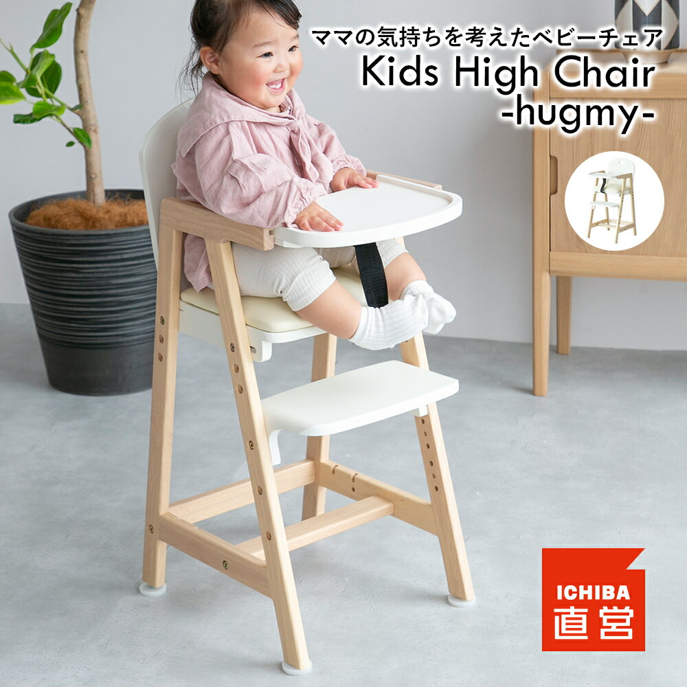 LbY`FA ؐ xr[`FA nC`FA e[ut LbY xr[ Ԃ q _CjO`FA LbY`FA Hp CX ֎q e[u`FA xg Kids High Chair -hugmy-mILC-3690n ̂ ΂