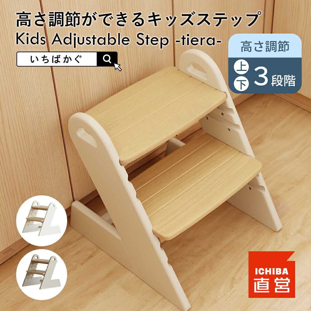 踏み台 子供 高さ調節 3段階 子ども キッズステップ 天然木 木製 ステップ台 滑り止め ステップ ふみ台..