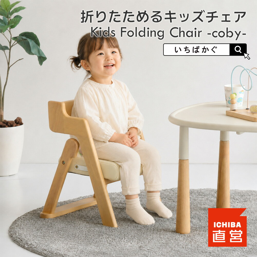 Rakuten - キッズチェア 折りたたみ 木製 ナチュラル 子供椅子 こどもイス 幼児チェア ローチェア 食事 学習 お絵かき 天然木 ラバーウッド 完成品 Kids Folding Chair -coby- ILC-3933 市場株式会社 ちいくのいちば いちばかぐ
