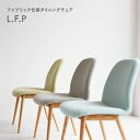 チェア　ダイニングチェア　dining chair 椅子　イス　ファブリック　1人掛け　1Pチェア オーク材 天然木　インテリア　LFP Mitten Chair lfpc-3022　LFPC-3022YDBL　LFPC-3022YDGR　LFPC-3022YDGY　カフェ　黄色　青　グレー