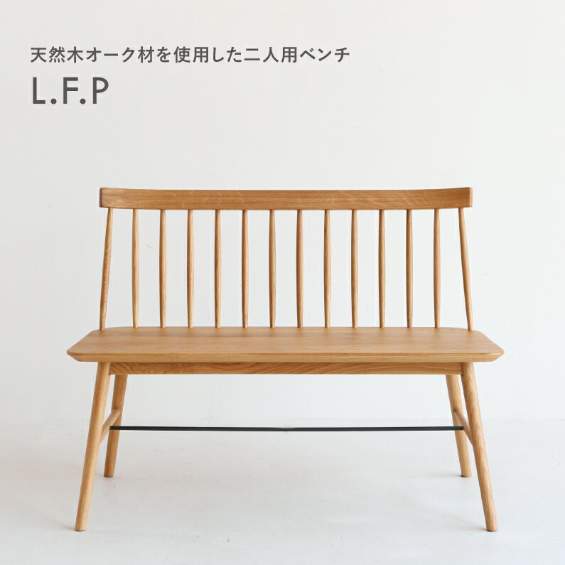 【50%OFF 在庫限りSALE】lfpc-3033na　LFP Whisk Bench ダイニングベンチ　ダイニング　ベンチ　天然木　ウッドベンチ　チェア　2人掛け　オーク材　完成品　ウレタン塗装　リビング　デザイン　北欧　おしゃれ　インテリア　組立不要　ナチュラル　カフェ