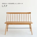 【50%OFF 在庫限りSALE】lfpc-3033na LFP Whisk Bench ダイニングベンチ ダイニング ベンチ 天然木 ウッドベンチ チェア 2人掛け オーク材 完成品 ウレタン塗装 リビング デザイン 北欧 おしゃれ インテリア 組立不要 ナチュラル カフェ