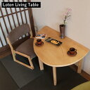 【43%OFF 在庫限りSALE】【Loton Living Table テーブル　デスク　机　天然木　半円　継ぎ脚　高さ調整 和室　日本　和風　茶室　シンプル　座敷　お茶会 コタツ　あぐら　床　ロースタイル　LOT-2966NA