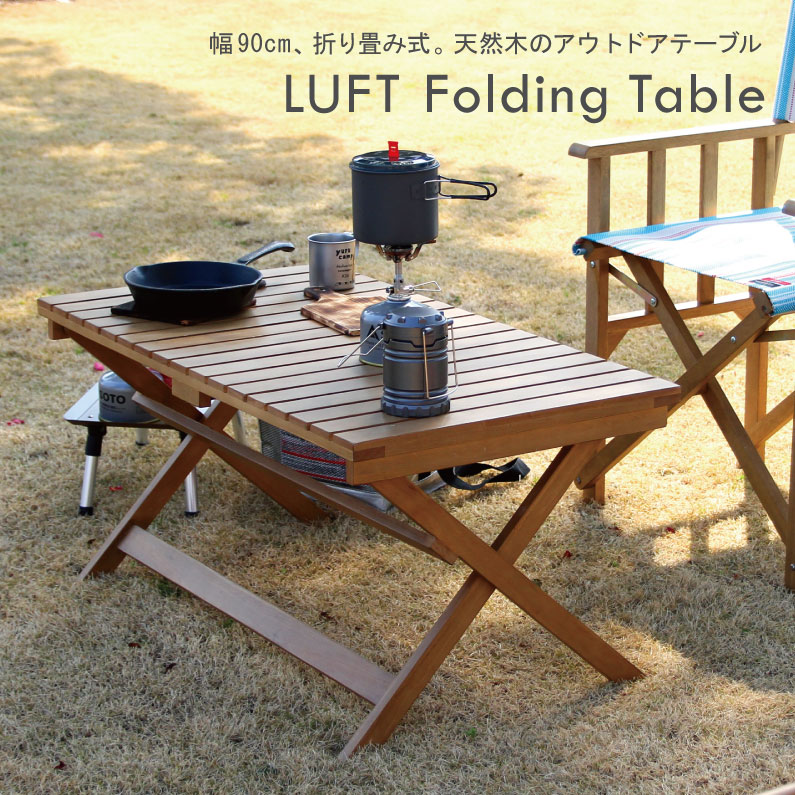 折りたたみテーブル アウトドア アウトドアテーブル レジャーテーブル ルフト LUFT Folding Table キャンプ キャンプギア バーベキュー 家族 ファミリー 天然木 収納 片付け 椅子 外 遊び 兵庫県 地域活性 地場産業 ちいくのいちば いちばかぐ