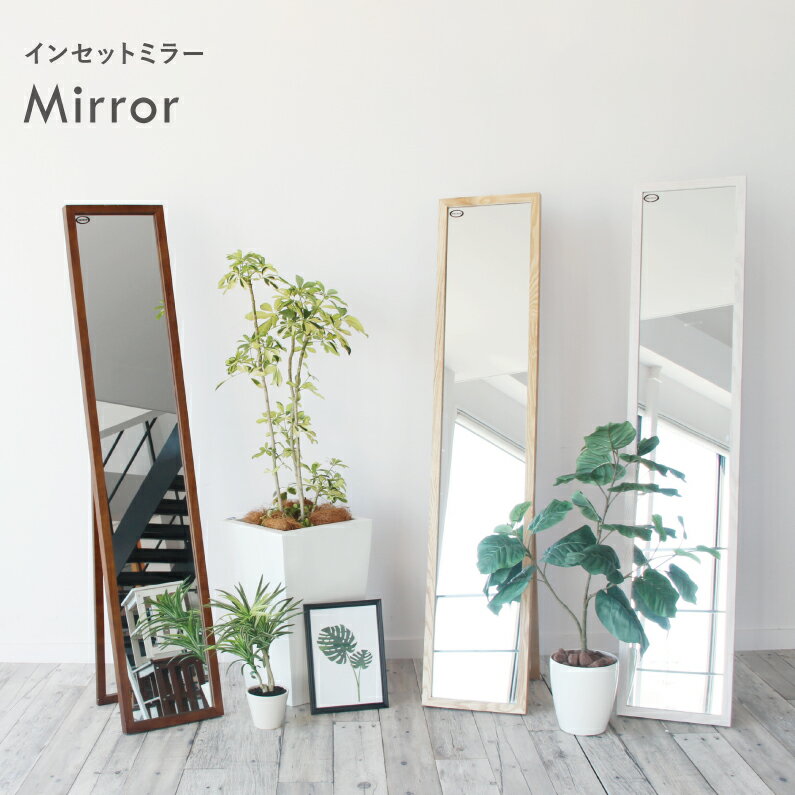 姿見 ミラー インセット 鏡 全身ミラー 支度 姿鏡 木製 mirror スタイル 着替え 鏡 大きい ミラー 全身 M-2718BR M-2718NA M-2718WH お..