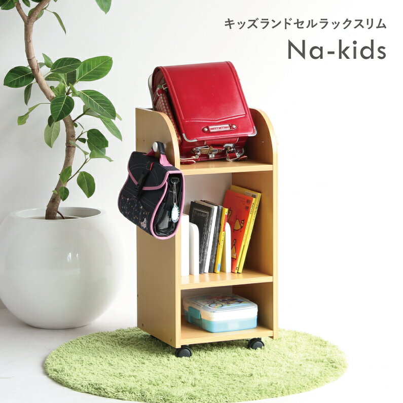 キッズ ランドセ ルラック スリム 【KDR-2437】　入学式 子供家具 収納家具　プレゼント　贈物　誕生日　入学　小学生　学生　兄弟　ナチュラル　リビング