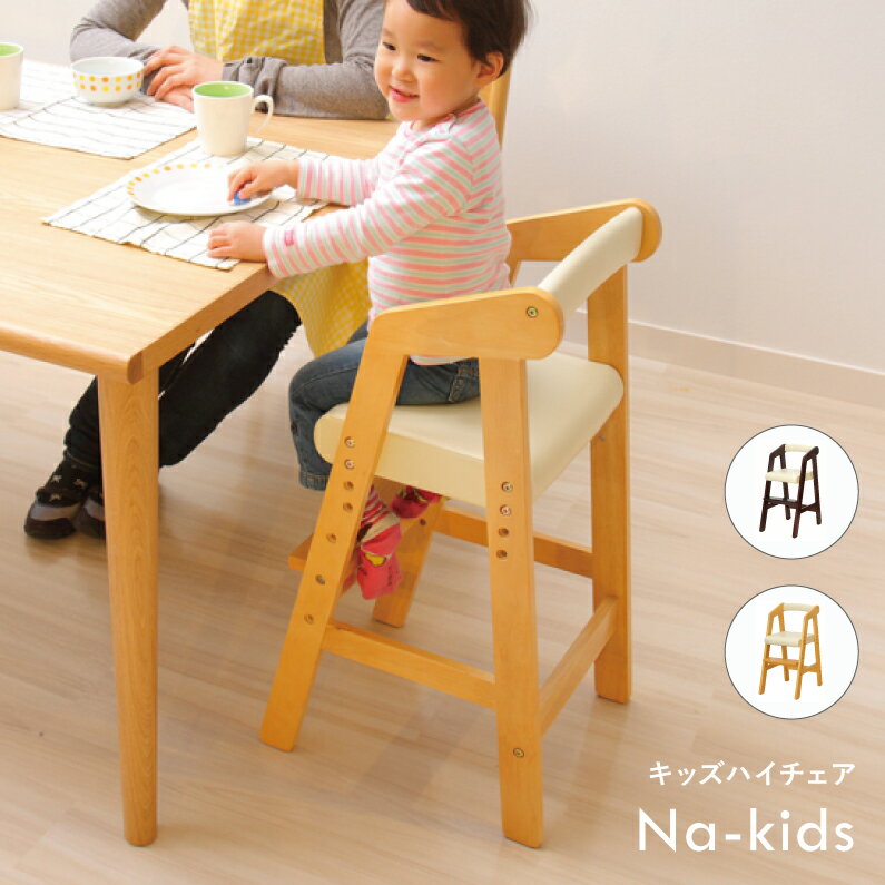 KDC-2442 nakids キッズチェアー ハイチェアー チェアー 椅子 子供用 椅子 お絵かき 子供 プレゼント|子供家具 キッズチェア 子ども こども キッズ チェア ハイチェア キッズハイチェアー 学習チェア 天然木 木製 子供イス 勉強いす 学習椅子 学習いす 学習イス