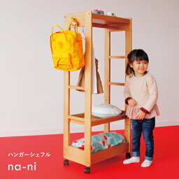 収納 ハンガー ハンガーラック シェルフ 片付け 洋服 本 可動棚 na-ni 絵本 おもちゃ 本棚 勉強 子供 ダイニング学習 子育て プレゼント 送り物 誕生日 入学 木製 NAH-2873NA na-ni Hanger Shelf ちいくのいちば いちばかぐ