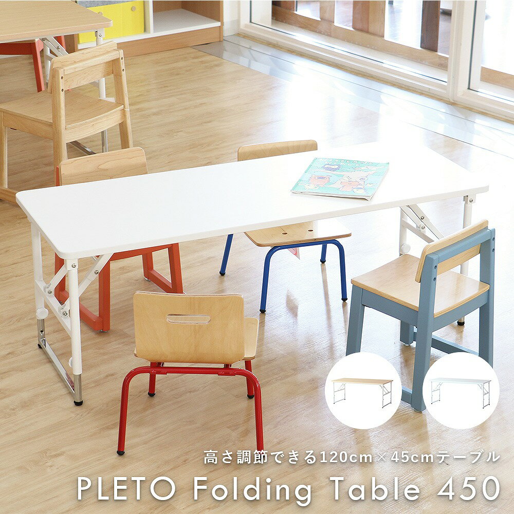 大量発注お見積り致します PLETO Folding Table 450 プレト テーブル デスク 折りたたみテーブル 4段階高さ調整 塾 保育園 学校 キッズスペース シンプル コンパクト 木目 軽量 子ども 幼児 小学生 児童 PLT-3548