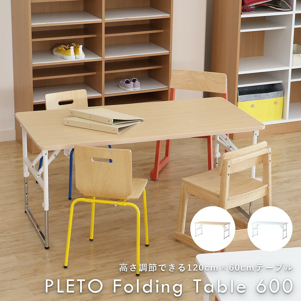 大量発注お見積り致します PLETO Folding Table 600 プレト テーブル デスク 折りたたみテーブル 4段階高さ調整 塾 保育園 学校 キッズスペース シンプル コンパクト 木目 軽量 子ども 幼児 小…
