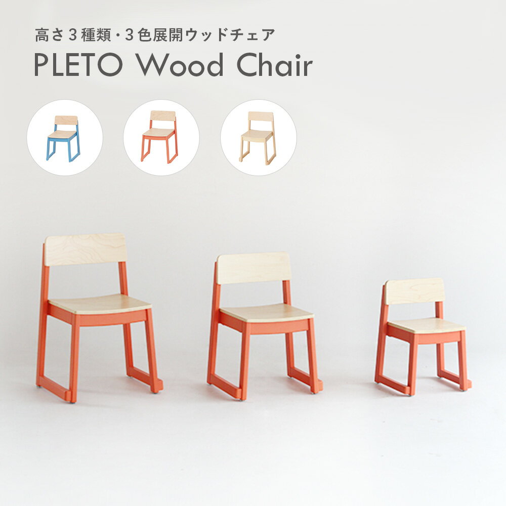 大量発注お見積り致します 4脚セット PLETO Wood Chair プレト ウッドチェア キッズチェア 子ども椅子 椅子 天然木 ウッド シンプル ナチュラル 幼稚園 保育園 学習塾 学校 スタッキング コンパクト 軽量 幼児 小学生 児童 PLETO-A ちいくのいちば いちばかぐ