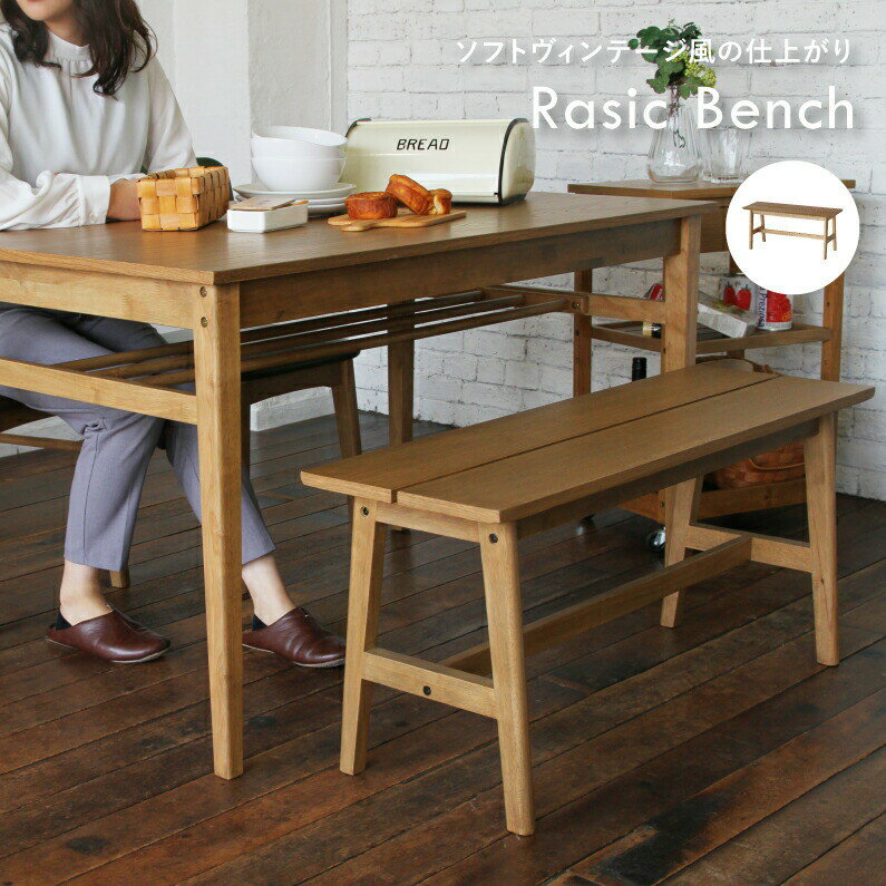 横幅100cm ダイニングベンチ 木製 bench 収納 ヴィンテージ風 RAC-3330NA カフェ オーク材 Rasic ラシック ナチュラル ちいくのいちば いちばかぐ