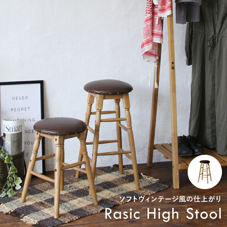 高さ63.5cm ハイスツール チェア 椅子 バー カウンターチェア カフェ おしゃれ 大人 かわいい カフェ アウトドア RAS-3333BR Rasic High Stool