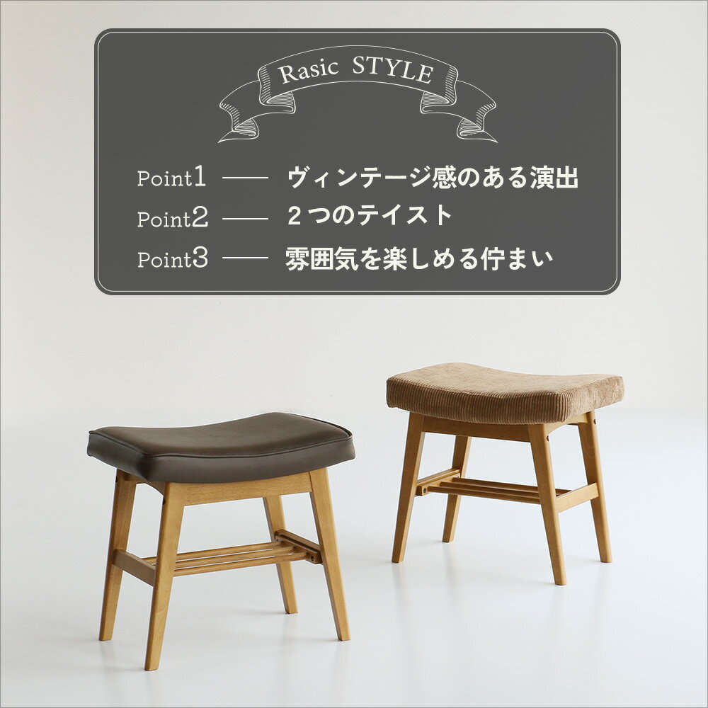 オットマン スツール チェア 足置き PVC コーデュロイ インテリア かわいい イス 椅子 足置き フットレスト 北欧 おしゃれ 1人掛け ヴィンテージ ソファ コンパクト Rasic Ottoman Stool RAS-3689 ちいくのいちば いちばかぐ