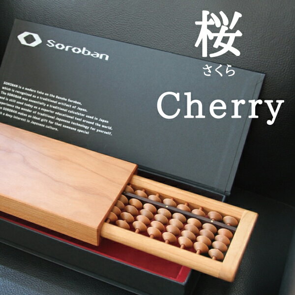 Good Desgin賞 2015受賞 グッドデザイン SOROBAN-Cherry/桜 そろばん 算盤 勉強 ギフト プレゼント 贈り物 インテリア 国内産 折りたたみ 収納 Maison de objet MONOCLE|ソロバン デザイン おしゃれ 天然木 ブランド 小物 喜ばれる 日本製 高級 ケース ソロバンケース