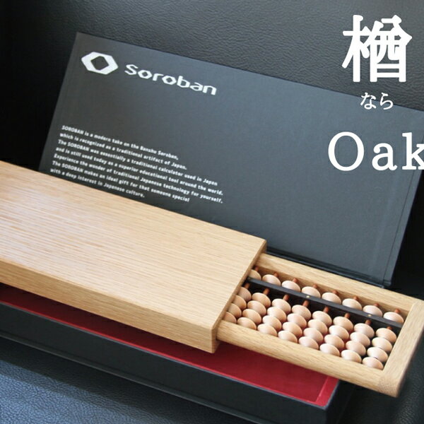 Good Desgin賞 2015受賞 グッドデザイン SOROBAN-Oak/楢 そろばん 算盤 勉強用具 ギフト・プレゼント 贈り物 インテリア 伝統技術 国内産 折りたたみ 収納 Maison de objet 百貨店 西武 MONOCL…