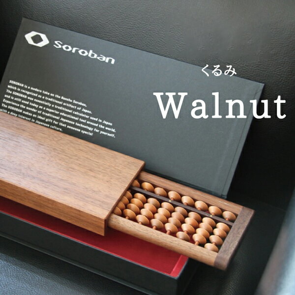 Good Desgin賞 2015受賞 グッドデザイン SOROBAN-Walnut/胡桃 そろばん 算盤 勉強用具 ギフト・プレゼ..