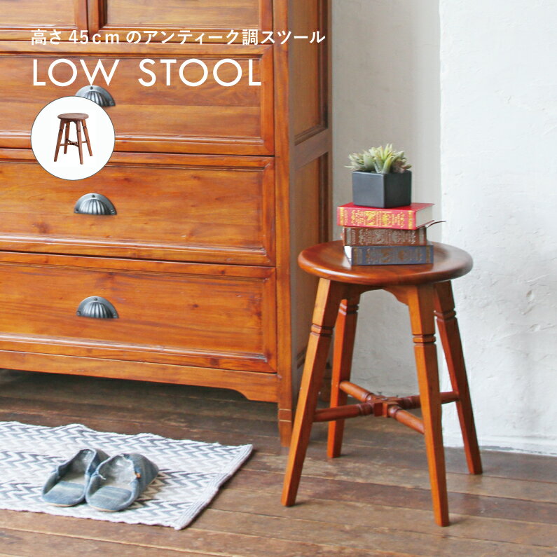 高さ45cm ロースツール スツール 椅子 おしゃれ かわいい アンティーク風 sou Low Stool SOS-3323BR