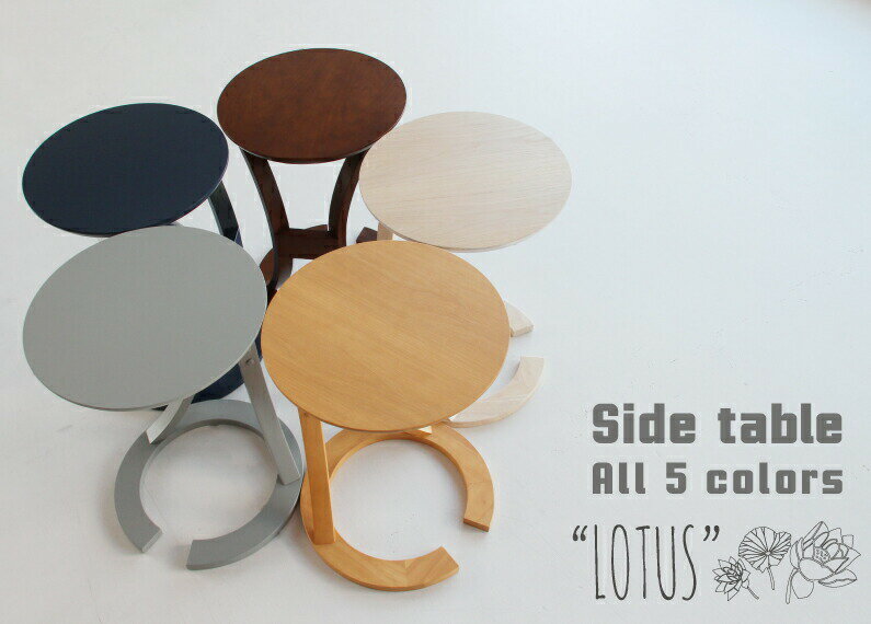 サイドテーブル 北欧 おしゃれ 木製 ロータス ベッド ナイトテーブル 丸 ソファテーブル