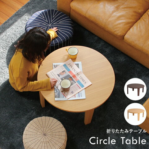 【24%OFF 在庫限りSALE】折りたたみテーブル　ちゃぶ台　ナチュラル　円卓　丸テーブル　サークルテーブル circle table