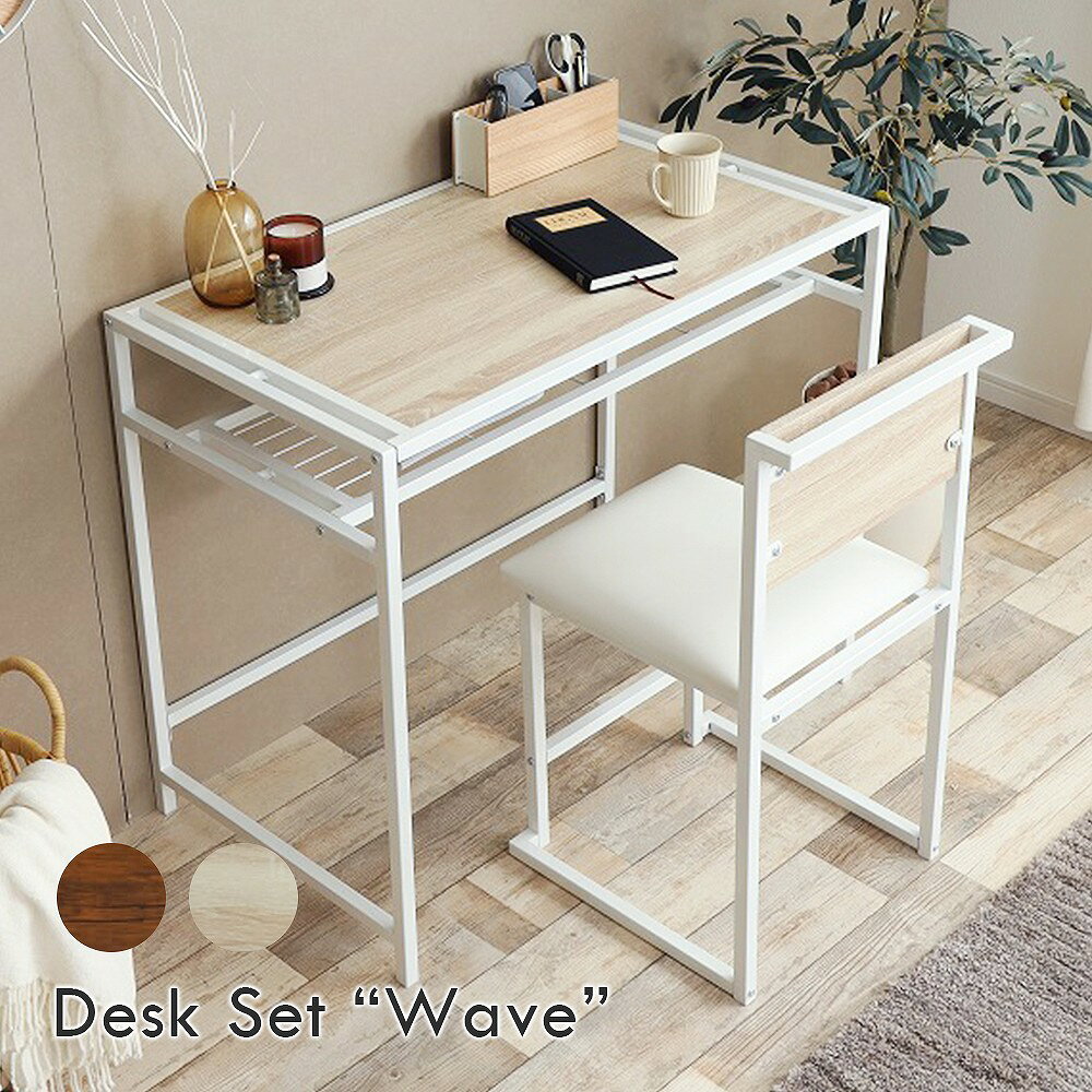 Wave デスクセット デスク＆チェアセット　在宅ワーク　作業机　椅子　コンパクト　シンプル　勉強机　テレワーク ちいくのいちば いちばかぐ