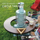 囲炉裏テーブル いろり 円形 丸テーブル サークルテーブル キャンプ用品 LOGOS 正規取扱店 LOGOS X ALADDIN ストーブテーブル ロゴス アラジン