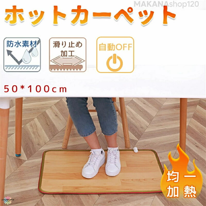 【2025新登場】ホットカーペット 電気カーペット 電気マット カーペット 電気 カーペット テーブルマッ..