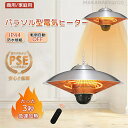 【★一年保証★PSE認証済み】ハロゲンヒーター 吊り下げ式パティオヒーター 赤外線ヒーター 省エネ 瞬間加熱 吊り下げ式 3段階温度調整可能 防水 360°全方位暖房 1500W 屋外屋内 テントガレージ 温室 学校 商用ポータブルヒーター 暖房器具 誕生日