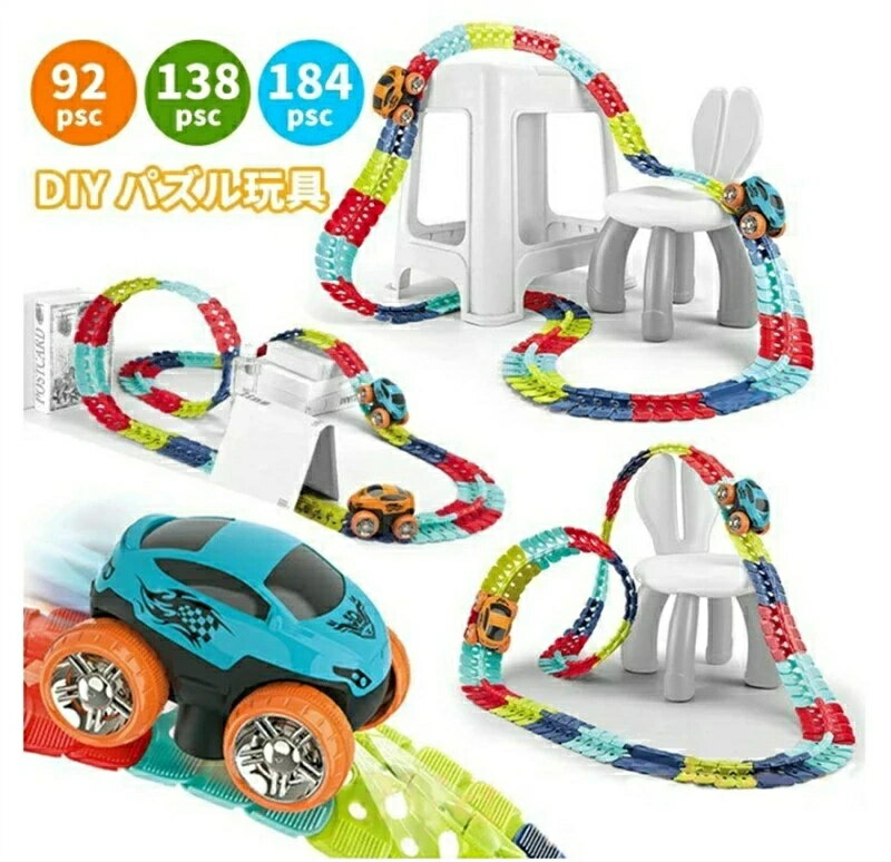 立体パズル 知育玩具 模型組み立て 車 おもちゃ ミニカー 車レール サーキット 組立自由 男の子 女の子 室内遊び 室内 遊び おもちゃ 幼児 子供 キッズ ...