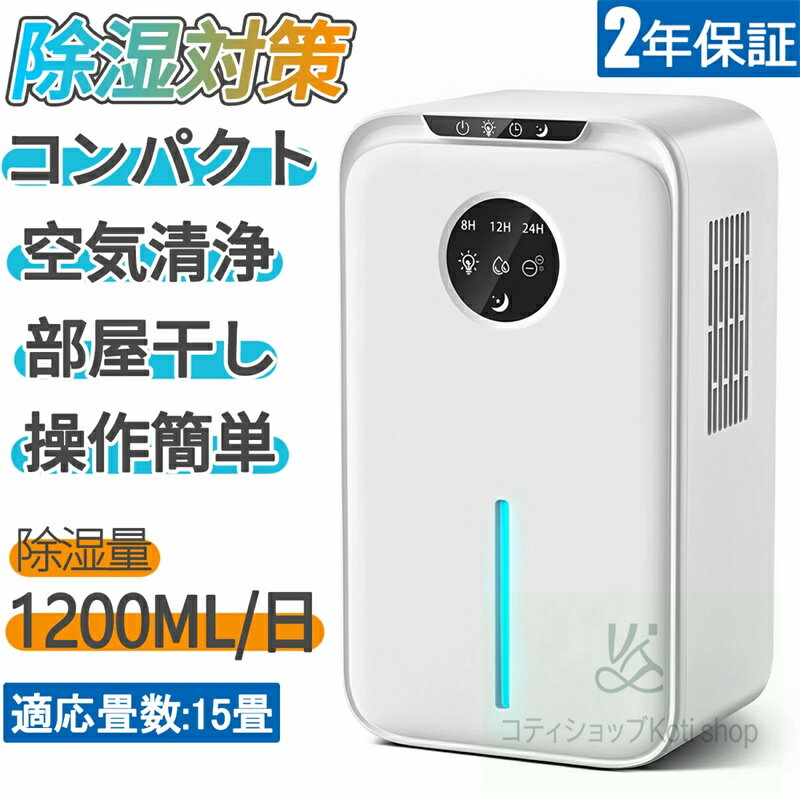 【2年保証】除湿機 大容量2.2L 湿気取り 除湿量1.2L/日 部屋干し じょしつき 省エネ 節電 除湿乾燥機 静音 タイマー付き ペルチェ式除湿機 小型 コンパクト 除湿器 自動霜取り 七色ライト オシャレ カビ防止 梅雨対策 結露防止