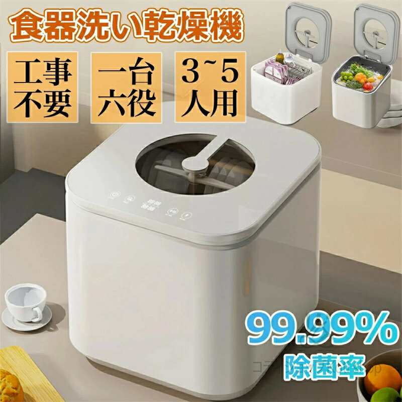 【1年保証】食洗機 工事不要 3~5人用 39点 大容量 食器洗い乾燥機 3D熱風送風乾燥 2024最新モデル 食器..