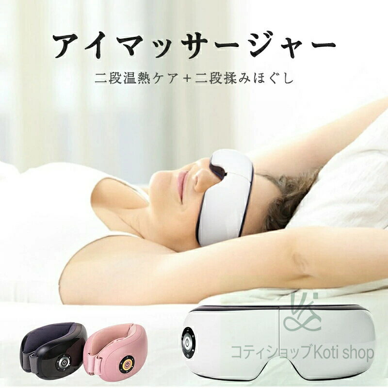 アイマッサージャー アイマッサージ ホットアイマスク アイケア アイマスク アイリラックス 目元マッサ..