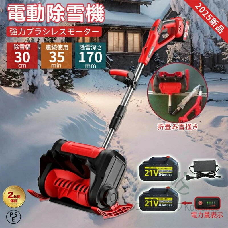 電動除雪機 スコップ 除雪機 充電式 コードレス除雪機 雪かき 電動 家庭用 除雪幅30cm 3.0AH 21V バッ..
