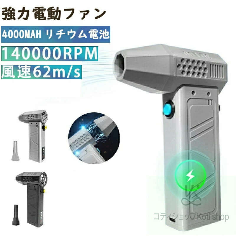 ミニジェットファン 最強 ブロアー ハイパワー電動送風機 簡単操作 洗車 ブロワー 強力 エアダスター ..
