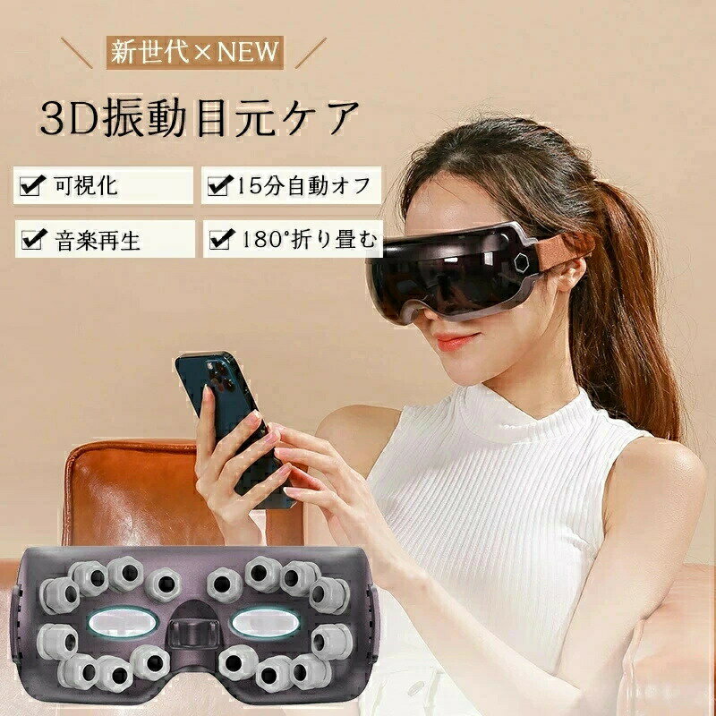 アイマッサージャー 目元ケア 目 マッサージ機 目元エステ 3D 振動 アイケア 目元マッサージャー 快眠..