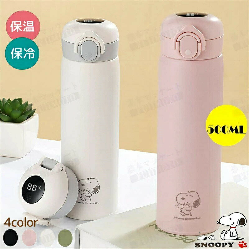 魔法瓶ポット snoopy 魔法瓶 保温 智能温度表示 水筒 まほうびん 可愛い スヌーピー魔法びん ミニ 500m..