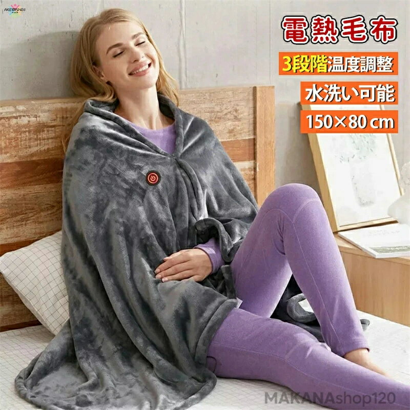 着る電気毛布 電気毛布 掛け敷き 掛け 敷き 兼用 USB 発熱ブランケット 電気ブランケット 肩掛け毛布 ..