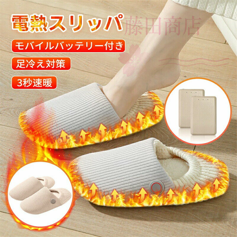 ＼お買い物マラソン限定★10%OFFクーポン／足温器 電熱 電気スリッパ 電熱 室内靴 スリッパ 室内 電気 ..