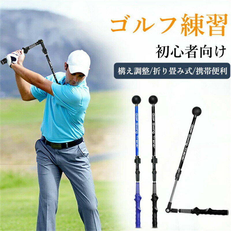 商品説明商品仕様 初心者向け人間工学に基づいたスイング練習スティックは、スイングトレーニングをしたり、腕と体を正しい角度に保ちたり、より効率的なスイングを実現してくれます。初心者の方もわかりやすくて、パワーの上達役立ちます。ゴルフお好きの方にオススメ！）角度/長さ調節可能広角と長さが自由に調整できるゴルフエイドは、伸?可能範囲は79～110cm、角度は45°～180°です。男性、女性、お子様の様々なニーズに応じて、腕の長さと体型に合わせて、似合う長さに調整できます。分解可能で持ち運びに便利、自宅も外出も楽になります。精緻なディテールゴルフスイングのハンドルは滑り止めのゴム素材、主体は高品質のアルミ材質で作られます。ハンドルはゴムでこの凹凸の形状がより持ちやすくなります。ベッドは本物をアナログし、重量を増やすことで、スイングの重心感を感じます。精緻な詳細で握りからパワーまでの練習に最適！各場所に対応場所を問わず、いつどこでも気楽に練習できるゴルフ練習用品です。わざわざゴルフ場に行かなくてもいい、自宅室内で、休憩中の事務室、旅行ホテル、学校など狭いところもちゃんと練習できます。短い休憩時間でも十分に活用できます。発送在庫について 発送について土日祝日は休業日とさせて頂いております。弊店は発送時間の指定を承っておりませんので、ご了承ください。在庫について商品によっては、弊社運営の多店舗と在庫を共有しているものがございます。ご注文頂くタイミングによっては、ホームページ上で在庫がある商品も欠品になる場合がございます。入荷待ち/突然に在庫切れの商品に関しましては、別途メールにてご連絡差し上げます。ご了承の上ご注文下さいます様お願い申し上げます。ご注意 注意事項初期不良、誤納品が発生した場合、お気軽にメールまたはお問い合わせでのご連絡をお願いいたします。すみやかに交換もしくは返品対応いたします。モデル写真に使用されているアクセサリー小物は別途記載が無い限り付属いたしません。商品写真はできる限り実物の色に近づけるよう加工しておりますが、お客様が使用するパソコンのモニター設定や部屋の照明により多少、色の変化が感じられる場合がございます。実際の色に近づけるため、タグのカラー名称と異なる場合がございます。商品のサイズは、全て平置きにて外寸を測定しております。実寸は商品によって若干の誤差(1cm～2cm )がある場合がございますので、予めご了承ください。同じ商品でも「生産時期」や「カラー」により形やサイズに多少の「誤差」が生じる場合もございます。詳しくは商品画像や実寸サイズにてご確認くださいませ。商品に不良があった場合は、商品到着から5日以内にご連絡いただければご返金交換対応させて頂きます。商品説明商品仕様 初心者向け人間工学に基づいたスイング練習スティックは、スイングトレーニングをしたり、腕と体を正しい角度に保ちたり、より効率的なスイングを実現してくれます。初心者の方もわかりやすくて、パワーの上達役立ちます。ゴルフお好きの方にオススメ！）角度/長さ調節可能広角と長さが自由に調整できるゴルフエイドは、伸?可能範囲は79～110cm、角度は45°～180°です。男性、女性、お子様の様々なニーズに応じて、腕の長さと体型に合わせて、似合う長さに調整できます。分解可能で持ち運びに便利、自宅も外出も楽になります。精緻なディテールゴルフスイングのハンドルは滑り止めのゴム素材、主体は高品質のアルミ材質で作られます。ハンドルはゴムでこの凹凸の形状がより持ちやすくなります。ベッドは本物をアナログし、重量を増やすことで、スイングの重心感を感じます。精緻な詳細で握りからパワーまでの練習に最適！各場所に対応場所を問わず、いつどこでも気楽に練習できるゴルフ練習用品です。わざわざゴルフ場に行かなくてもいい、自宅室内で、休憩中の事務室、旅行ホテル、学校など狭いところもちゃんと練習できます。短い休憩時間でも十分に活用できます。発送在庫について 発送について土日祝日は休業日とさせて頂いております。弊店は発送時間の指定を承っておりませんので、ご了承ください。在庫について商品によっては、弊社運営の多店舗と在庫を共有しているものがございます。ご注文頂くタイミングによっては、ホームページ上で在庫がある商品も欠品になる場合がございます。入荷待ち/突然に在庫切れの商品に関しましては、別途メールにてご連絡差し上げます。ご了承の上ご注文下さいます様お願い申し上げます。ご注意 注意事項初期不良、誤納品が発生した場合、お気軽にメールまたはお問い合わせでのご連絡をお願いいたします。すみやかに交換もしくは返品対応いたします。モデル写真に使用されているアクセサリー小物は別途記載が無い限り付属いたしません。商品写真はできる限り実物の色に近づけるよう加工しておりますが、お客様が使用するパソコンのモニター設定や部屋の照明により多少、色の変化が感じられる場合がございます。実際の色に近づけるため、タグのカラー名称と異なる場合がございます。商品のサイズは、全て平置きにて外寸を測定しております。実寸は商品によって若干の誤差(1cm～2cm )がある場合がございますので、予めご了承ください。同じ商品でも「生産時期」や「カラー」により形やサイズに多少の「誤差」が生じる場合もございます。詳しくは商品画像や実寸サイズにてご確認くださいませ。商品に不良があった場合は、商品到着から5日以内にご連絡いただければご返金交換対応させて頂きます。